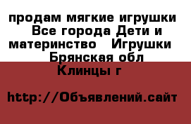 продам мягкие игрушки - Все города Дети и материнство » Игрушки   . Брянская обл.,Клинцы г.